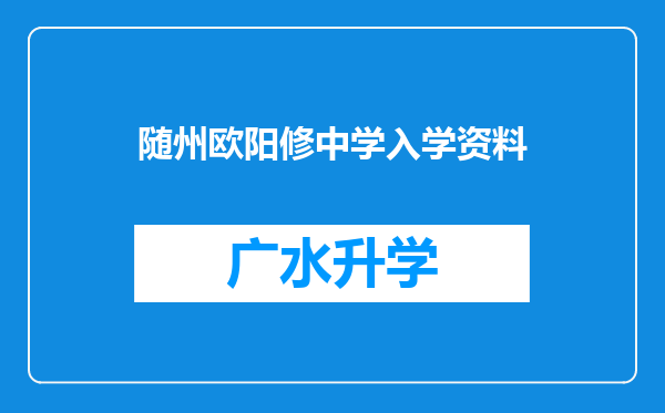 随州欧阳修中学入学资料