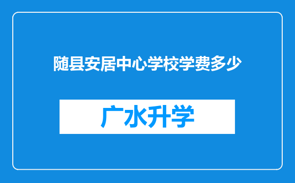 随县安居中心学校学费多少