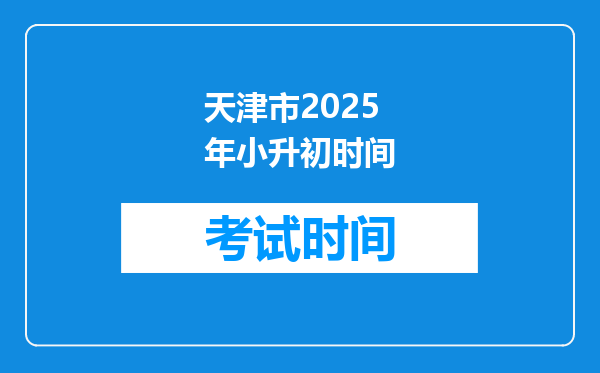 天津市2025年小升初时间