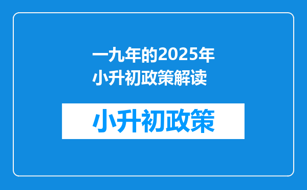 一九年的2025年小升初政策解读