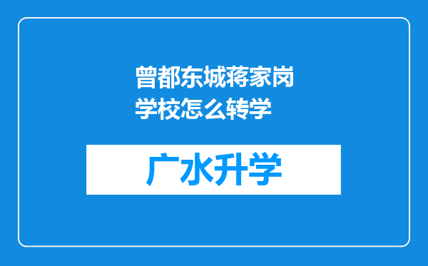 曾都东城蒋家岗学校怎么转学