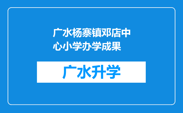 广水杨寨镇邓店中心小学办学成果