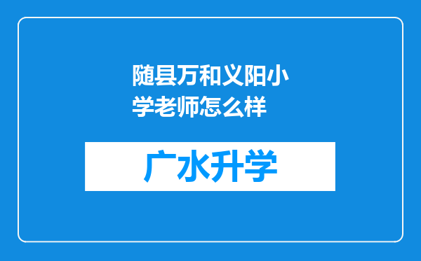 随县万和义阳小学老师怎么样