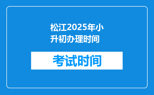 松江2025年小升初办理时间