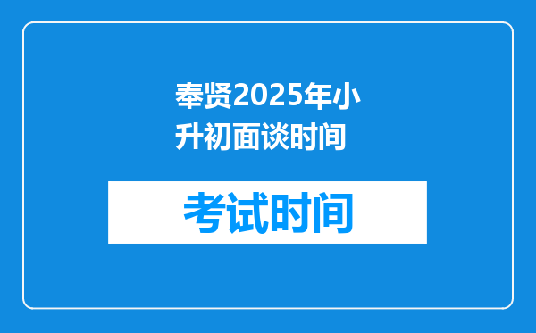 奉贤2025年小升初面谈时间