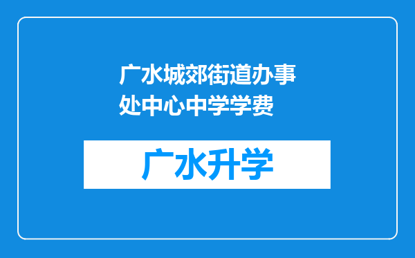 广水城郊街道办事处中心中学学费