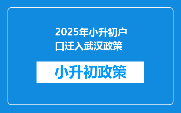 2025年小升初户口迁入武汉政策