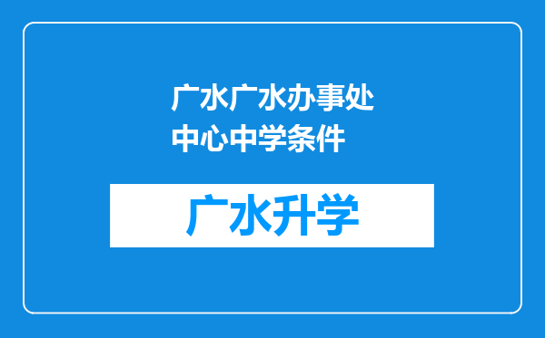 广水广水办事处中心中学条件