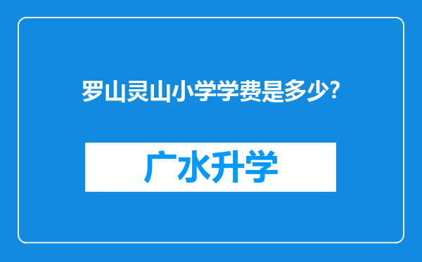 罗山灵山小学学费是多少？