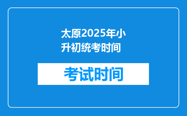 太原2025年小升初统考时间