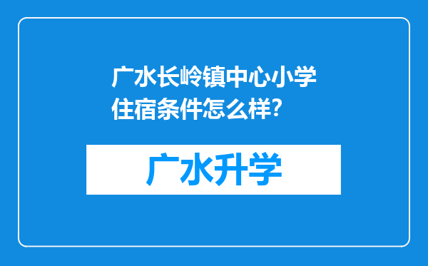 广水长岭镇中心小学住宿条件怎么样？