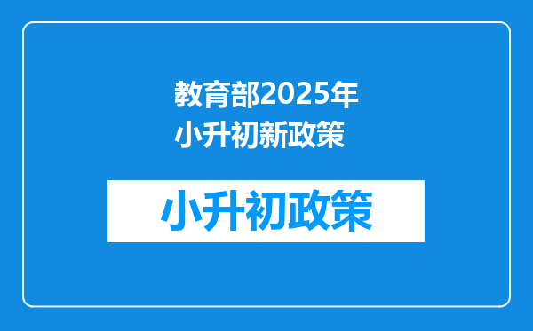 教育部2025年小升初新政策