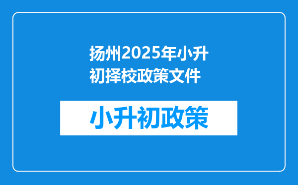 扬州2025年小升初择校政策文件