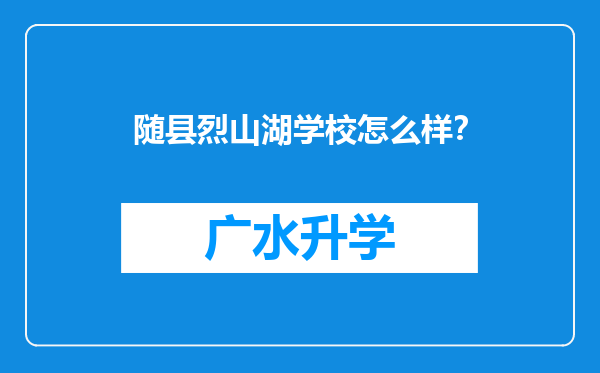 随县烈山湖学校怎么样？