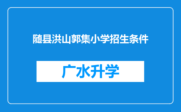 随县洪山郭集小学招生条件