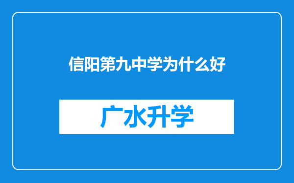 信阳第九中学为什么好