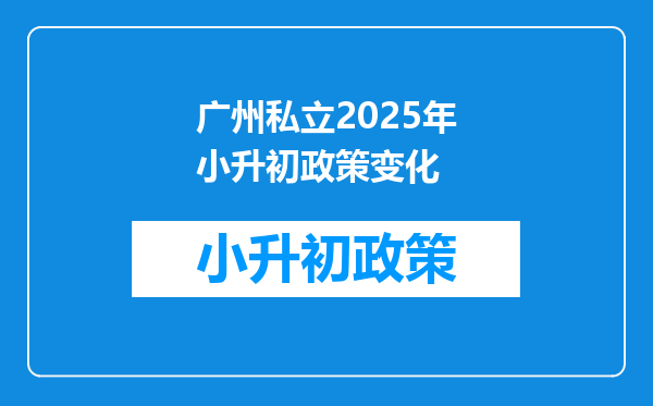 广州私立2025年小升初政策变化