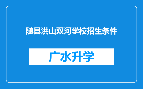 随县洪山双河学校招生条件