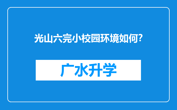 光山六完小校园环境如何？