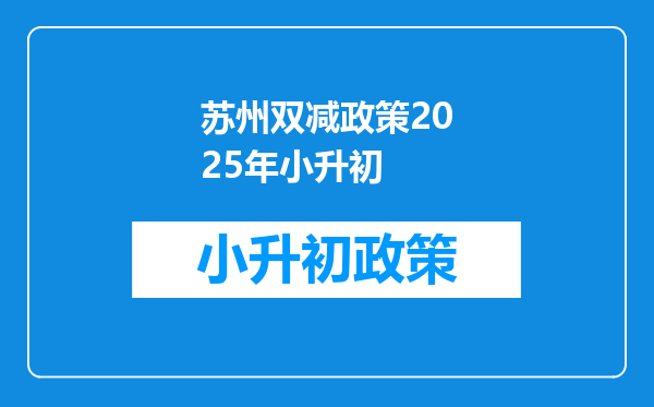 苏州双减政策2025年小升初