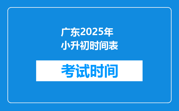 广东2025年小升初时间表