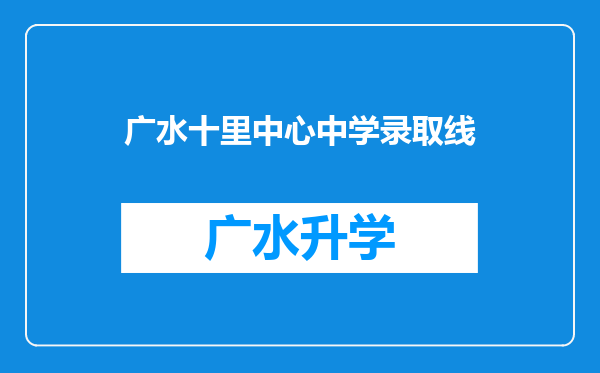 广水十里中心中学录取线