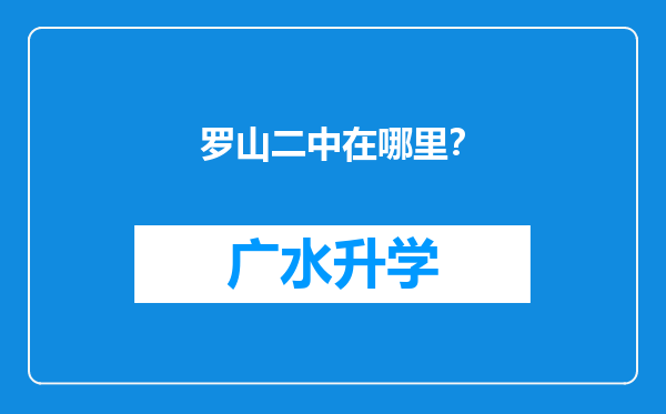 罗山二中在哪里？