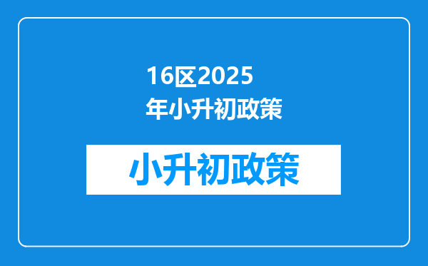 16区2025年小升初政策