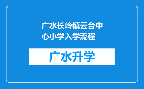 广水长岭镇云台中心小学入学流程