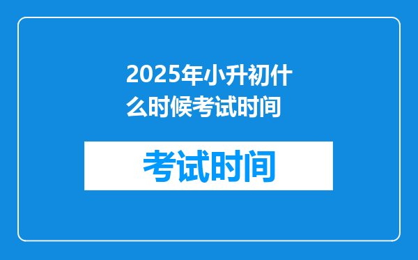 2025年小升初什么时候考试时间