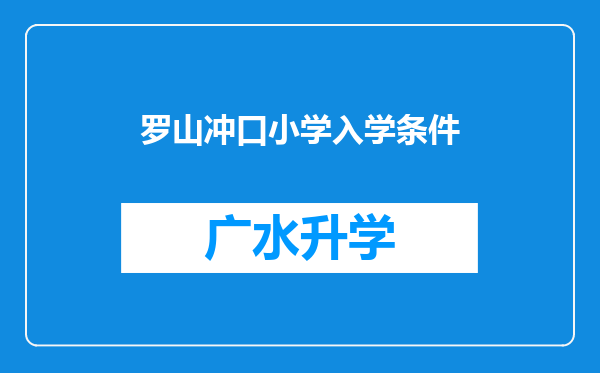 罗山冲口小学入学条件