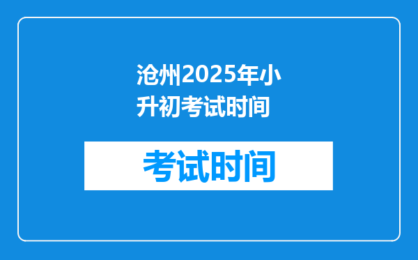 沧州2025年小升初考试时间