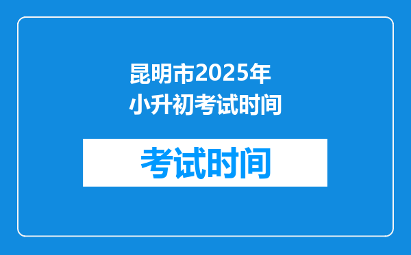 昆明市2025年小升初考试时间