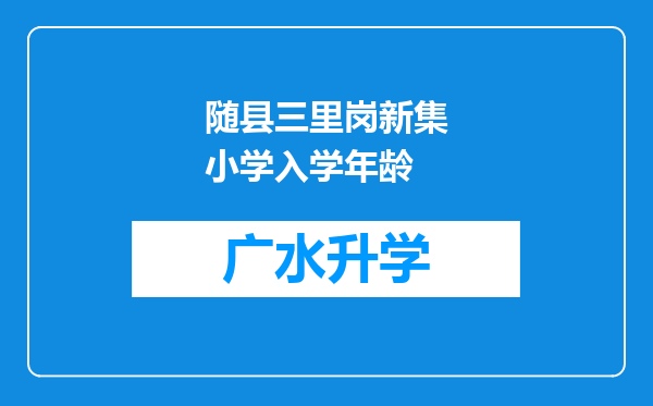 随县三里岗新集小学入学年龄