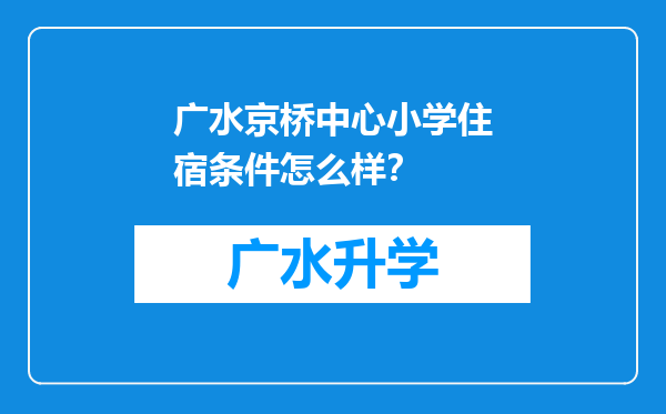 广水京桥中心小学住宿条件怎么样？