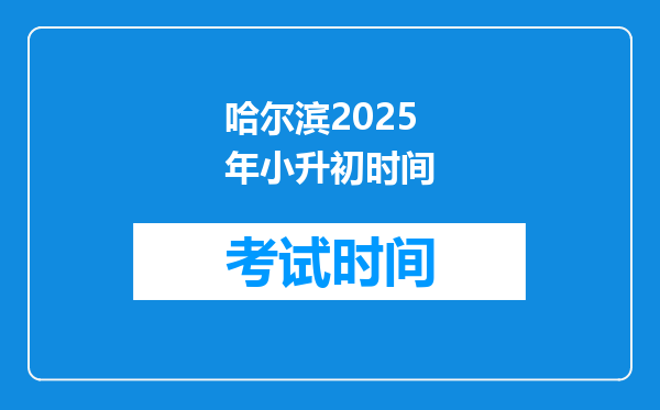 哈尔滨2025年小升初时间