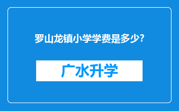 罗山龙镇小学学费是多少？