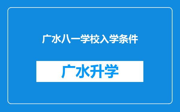 广水八一学校入学条件