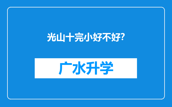 光山十完小好不好？