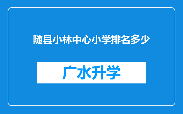 随县小林中心小学排名多少