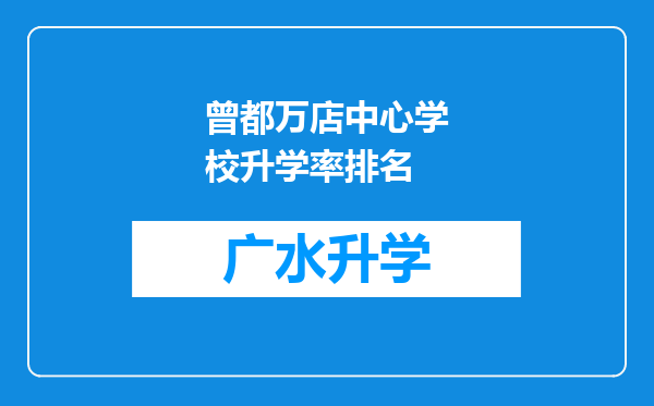 曾都万店中心学校升学率排名