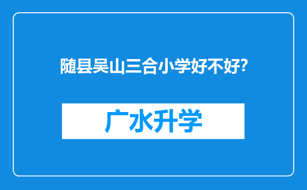 随县吴山三合小学好不好？