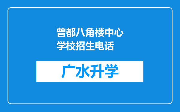 曾都八角楼中心学校招生电话