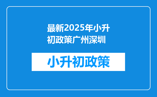 最新2025年小升初政策广州深圳