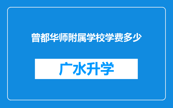 曾都华师附属学校学费多少