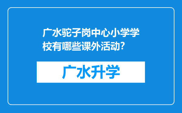 广水驼子岗中心小学学校有哪些课外活动？