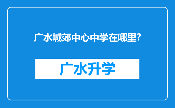 广水城郊中心中学在哪里？