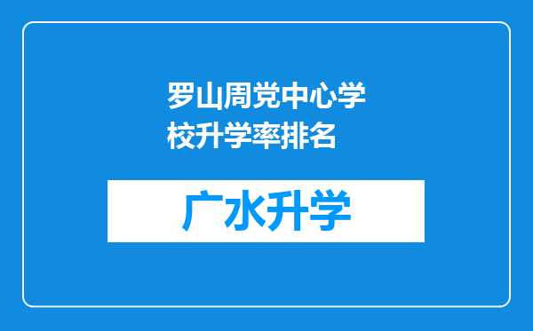 罗山周党中心学校升学率排名