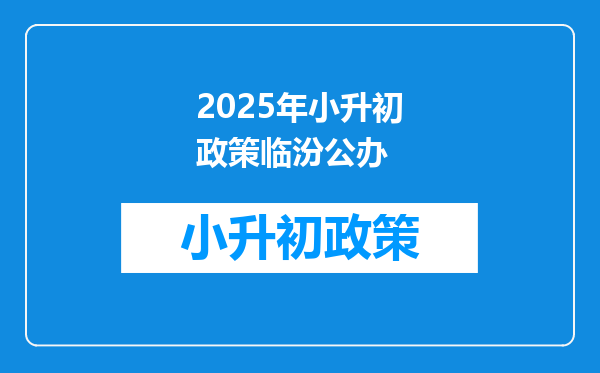 2025年小升初政策临汾公办