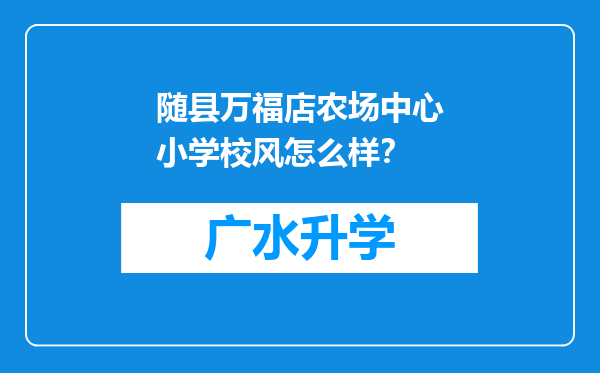 随县万福店农场中心小学校风怎么样？